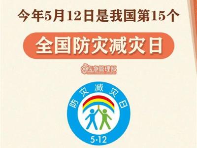 劃重點！9張圖了解第15個全國防災減災日